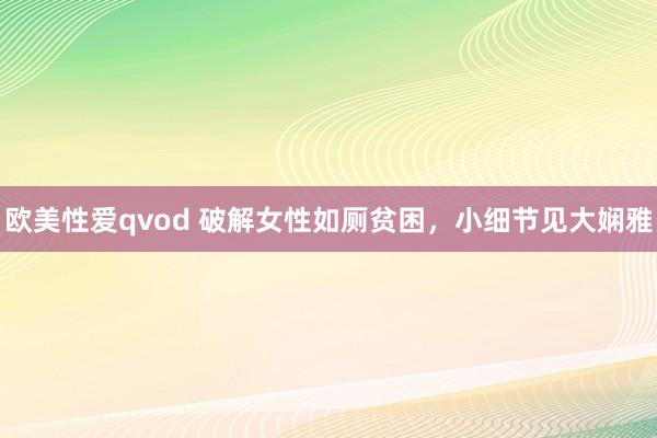 欧美性爱qvod 破解女性如厕贫困，小细节见大娴雅
