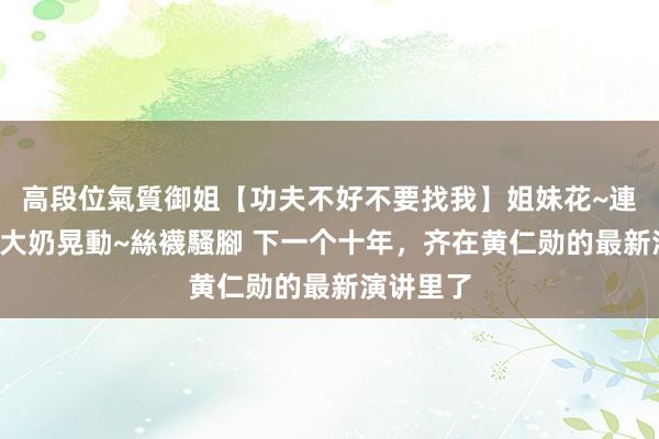 高段位氣質御姐【功夫不好不要找我】姐妹花~連體絲襪~大奶晃動~絲襪騷腳 下一个十年，齐在黄仁勋的最新演讲里了