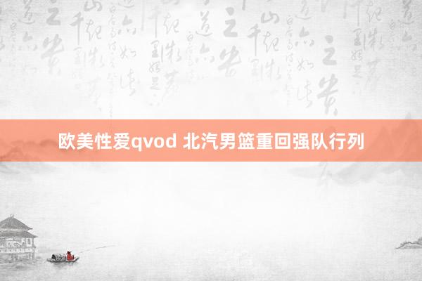 欧美性爱qvod 北汽男篮重回强队行列