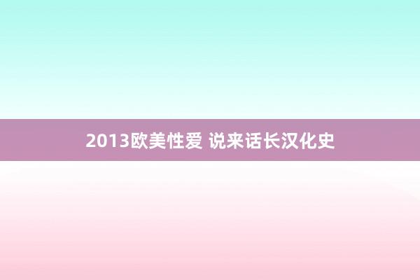 2013欧美性爱 说来话长汉化史
