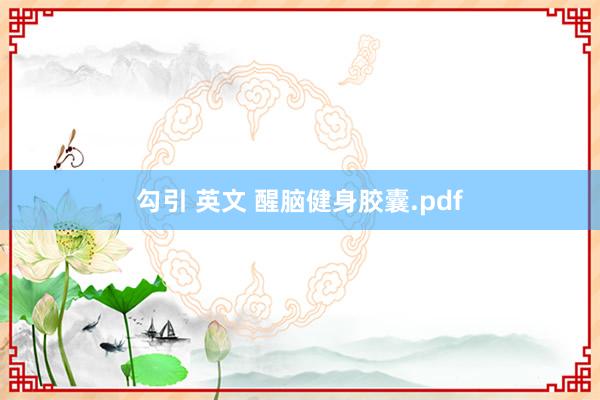 勾引 英文 醒脑健身胶囊.pdf