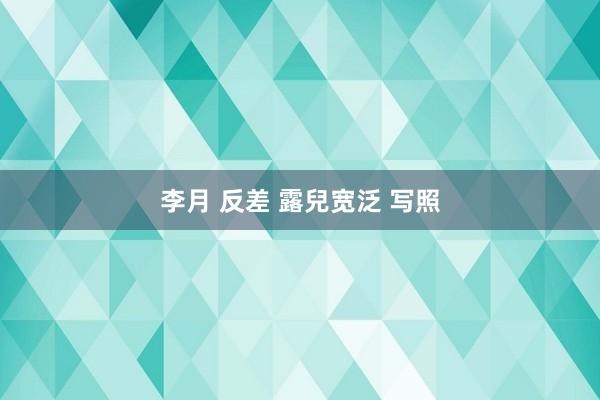 李月 反差 露兒宽泛 写照